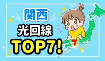 関西光回線TOP7！のアイキャッチ