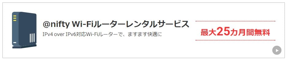 @nifty光×公式サイト　WiFiルーターレンタルサービス