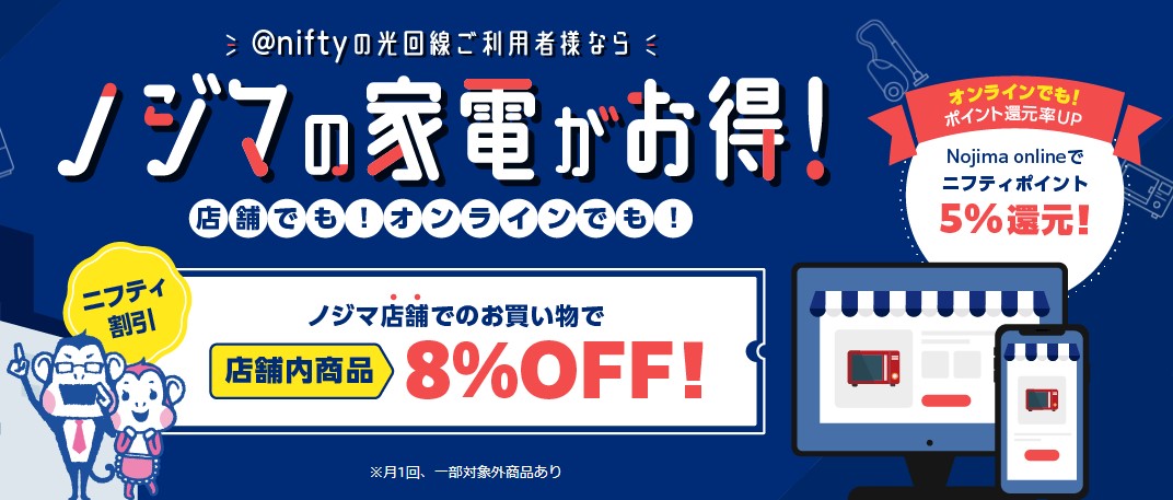 @nifty光×ノジマ店舗買い物8%割引