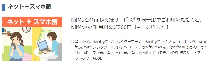 @nifty×nifmo(ニフモ)ネット+スマホ割