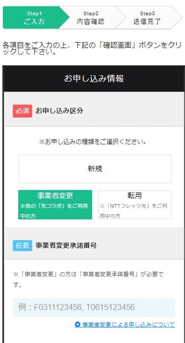 @nifty光NNコミュニケーションズ申し込み画面　事業者変更