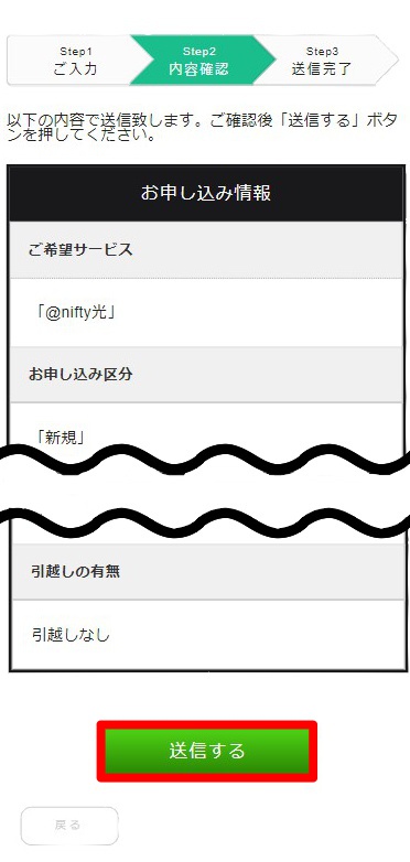 @nifty光NNコミュニケーションズ申し込み画面　内容確認画面