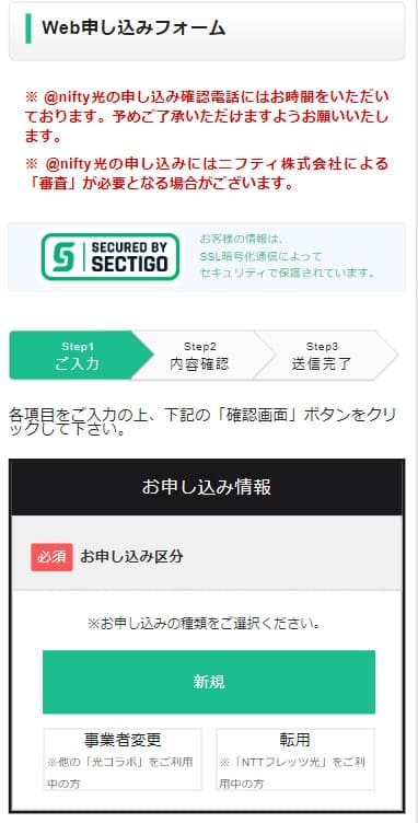 @nifty光NNコミュニケーションズ申し込み画面　新規契約