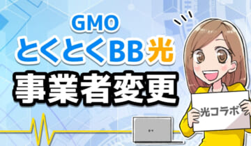 GMOとくとくBB光事業者変更のアイキャッチ