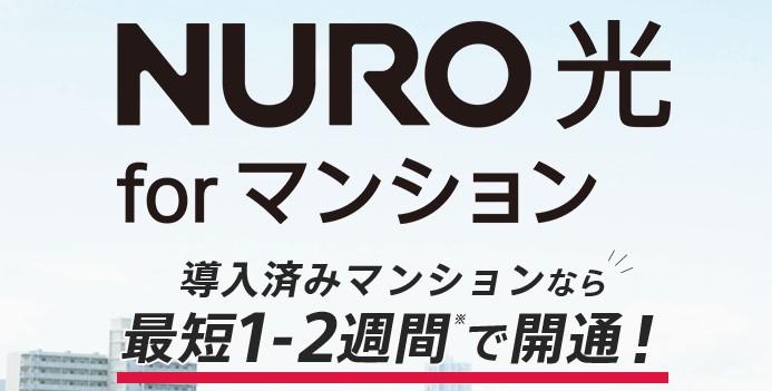 NURO光 for マンション