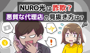 NURO光は詐欺？悪質な代理店の見抜き方は？のアイキャッチ