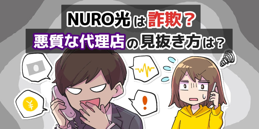 NURO光は詐欺？悪質な代理店の見抜き方は？のアイキャッチ