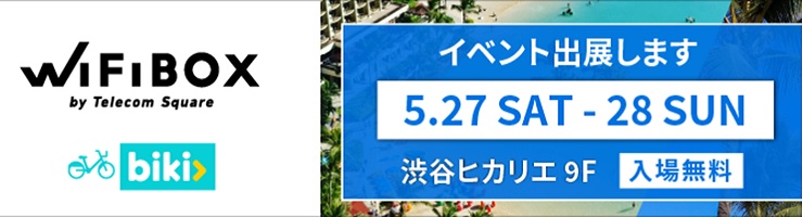 WiFiBOX_渋谷ヒカリエHAWAI‘I EXPO2023出展キャンペーン