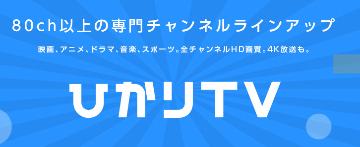 ひかりTV