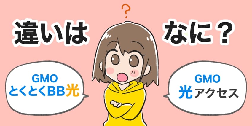 「GMOとくとくBB光とGMO光アクセスの違いはなに？」のイラスト