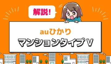 「auひかりのマンションタイプVを解説」のアイキャッチ