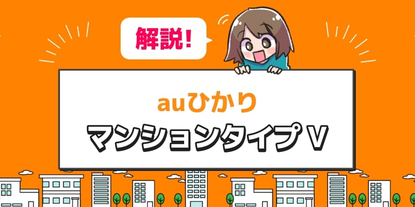 「auひかりのマンションタイプVを解説」のアイキャッチ