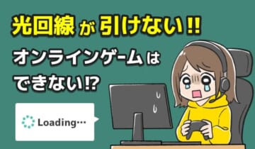 「光回線が引けない！オンラインゲームはできない？」のアイキャッチ