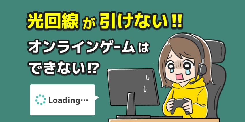 「光回線が引けない！オンラインゲームはできない？」のアイキャッチ