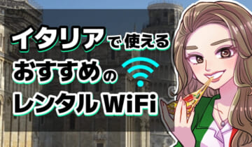 イタリアで使えるおすすめのレンタルWiFiのアイキャッチ