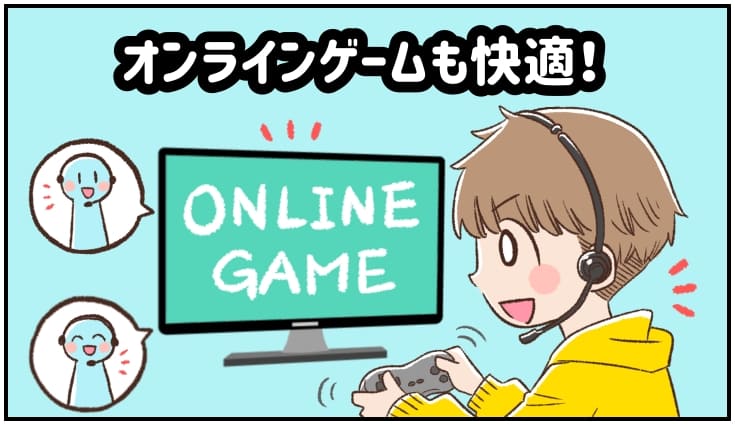 オンラインゲームも快適！のイラスト