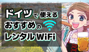 ドイツで使えるおすすめのレンタルWiFiのアイキャッチ