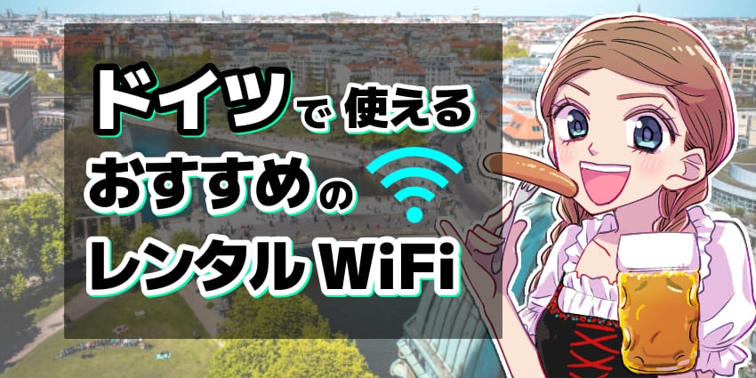 ドイツで使えるおすすめのレンタルWiFiのアイキャッチ