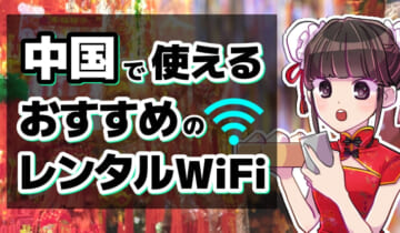 中国で使えるおすすめのレンタルWiFiのアイキャッチ