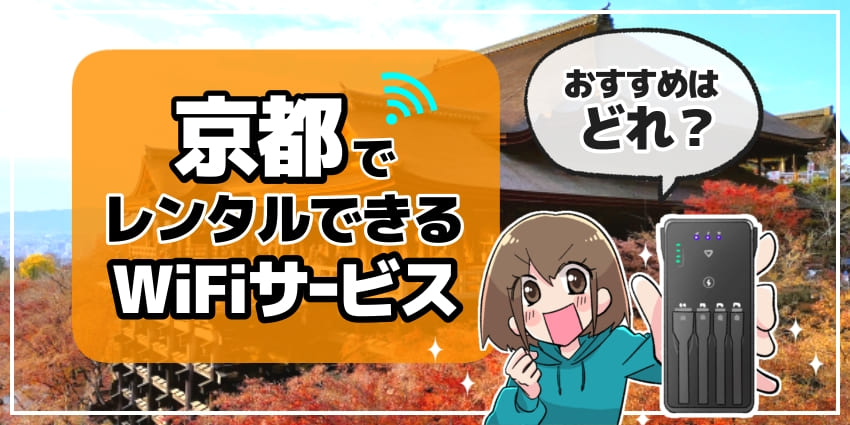 京都でレンタルできるWiFiサービスのアイキャッチ