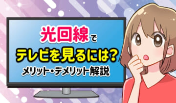 光回線でテレビを見るには？メリット・デメリット解説のアイキャッチ