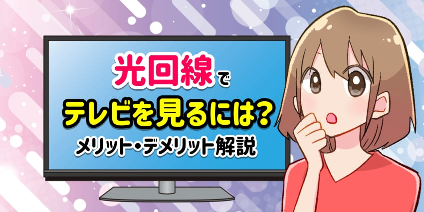 光回線でテレビを見るには？メリット・デメリット解説のアイキャッチ