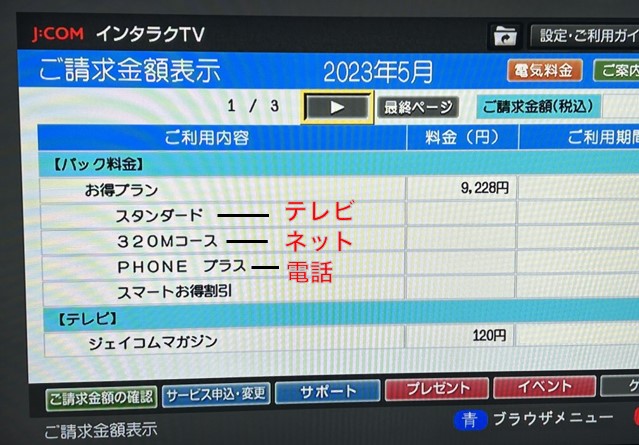 JCOM利用料金確認画面