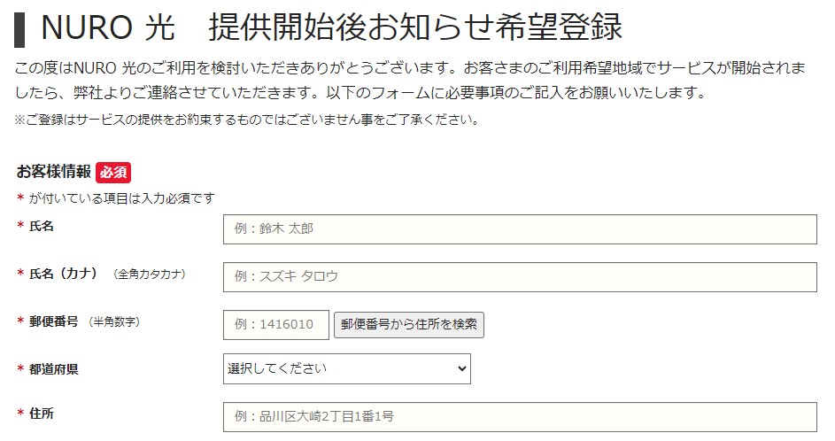 NURO光提供開始後お知らせ