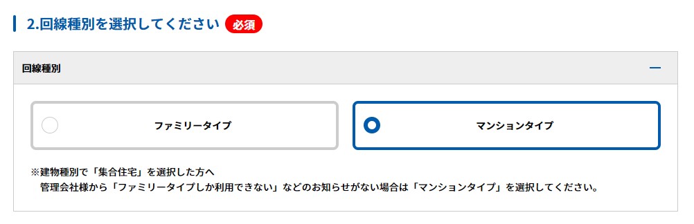 回線種別は自動で選択される