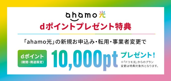 ahamo光　dポイントプレゼント