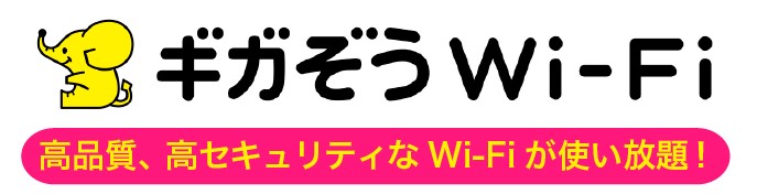 ギガぞうWiFi