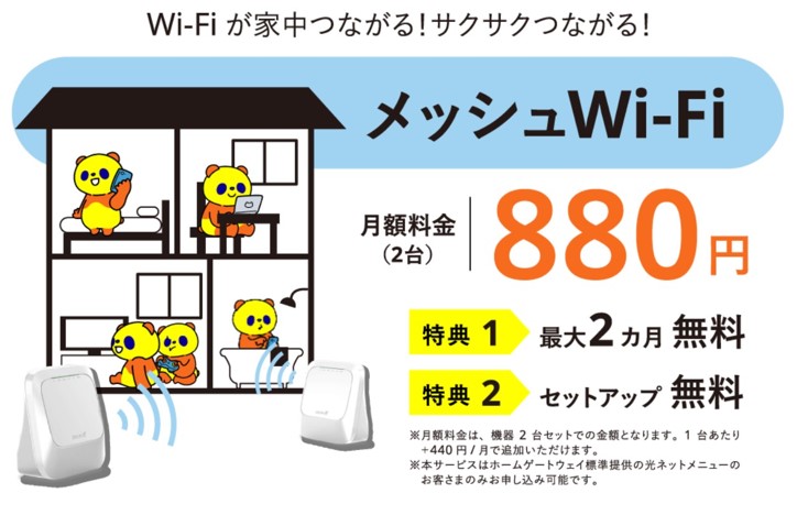 コミュファ光のメッシュWiFi