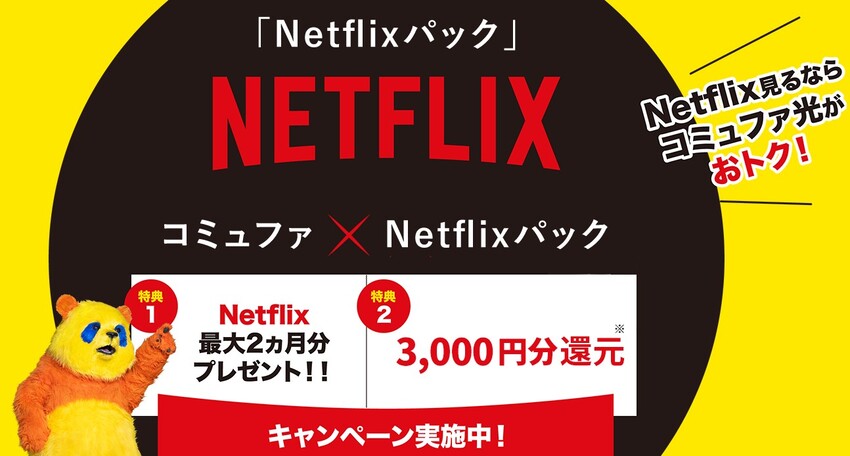 コミュファ光Netflixパック