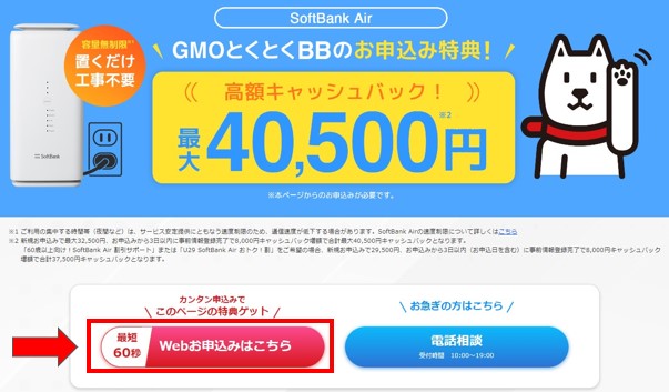 ソフトバンクエアー申し込み手順１