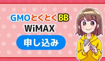 GMOとくとくBBWiMAX申し込みのアイキャッチ