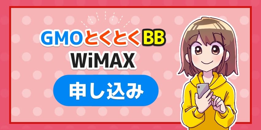 GMOとくとくBBWiMAX申し込みのアイキャッチ