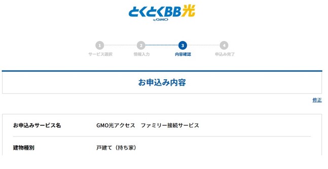 GMOとくとくBBの申し込み手順11