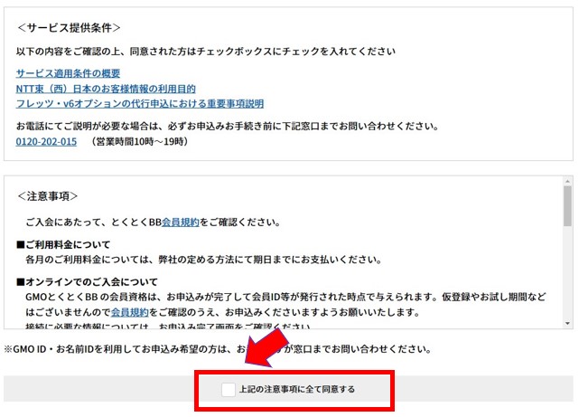 GMOとくとくBBの申し込み手順5