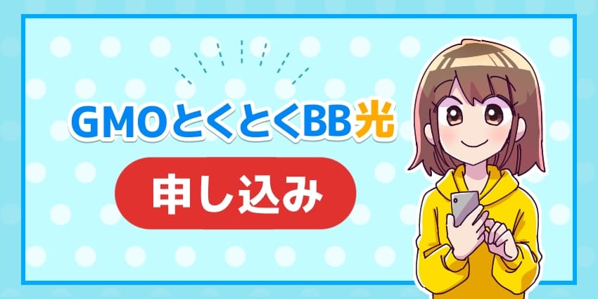 GMOとくとくBB光(GMO光アクセス)の申し込み窓口はどこがお得？手順や注意点を詳細解説のアイキャッチ