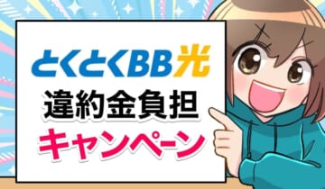 GMOとくとくBB光違約金負担キャンペーンのアイキャッチ