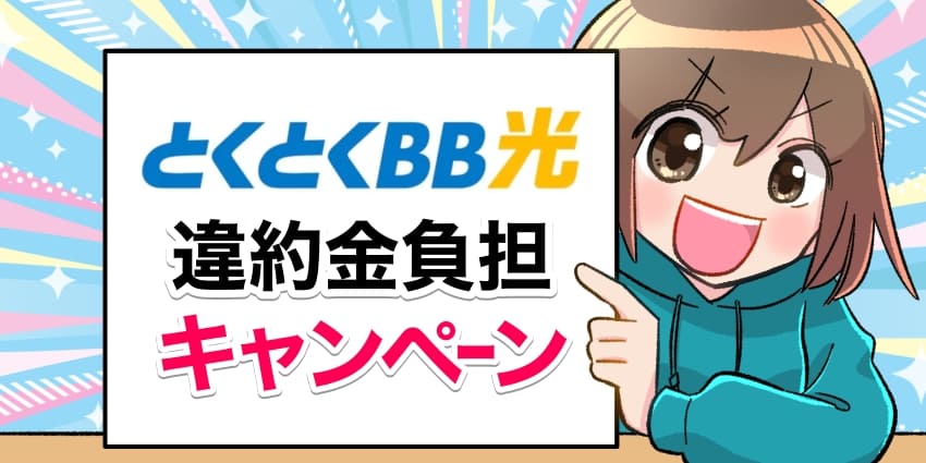 GMOとくとくBB光違約金負担キャンペーンのアイキャッチ