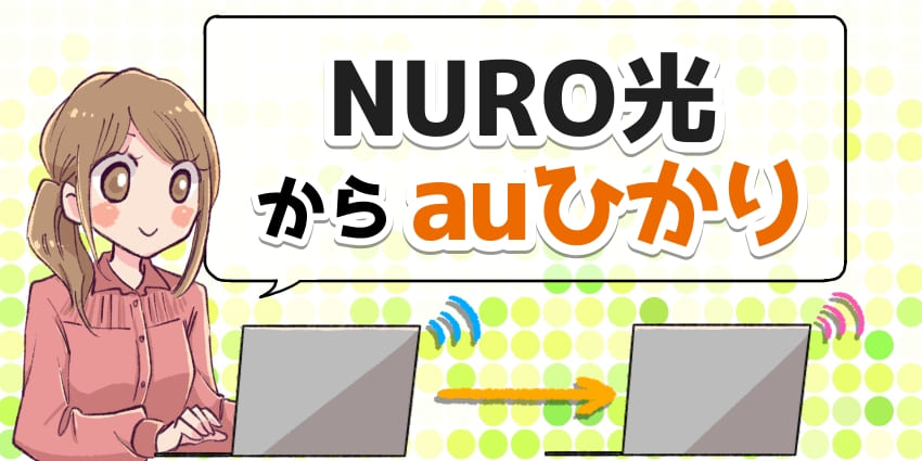 NURO光からauひかりに乗り換えのアイキャッチ