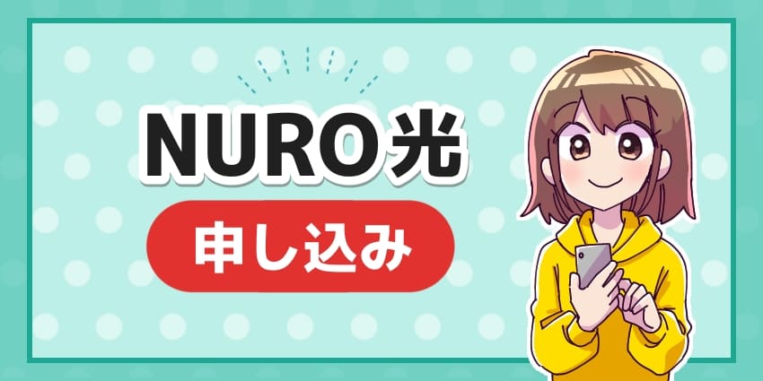 NURO光の申し込み窓口はどこがおすすめ？開通までの流れや注意点を徹底解説！のアイキャッチ