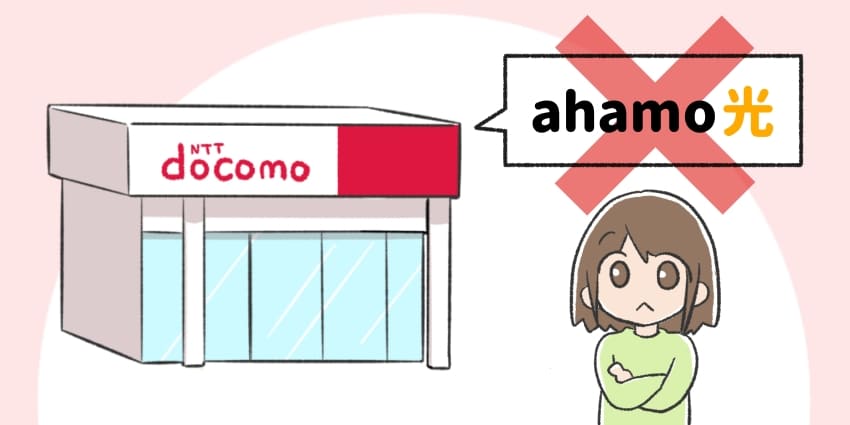 ahamo光はショップで申し込みできない