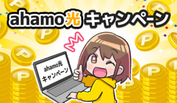 ahamo光キャンペーンのアイキャッチ