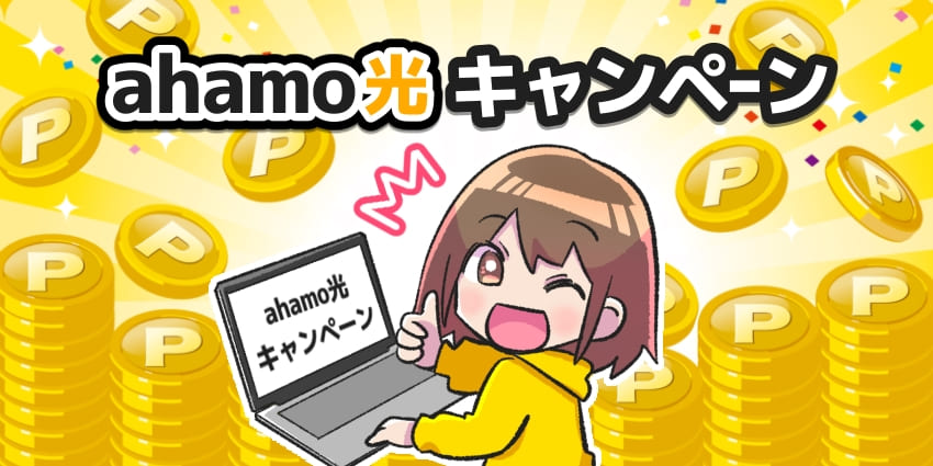 ahamo光キャンペーンのアイキャッチ