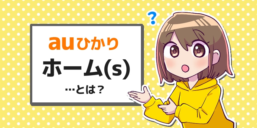 auひかりホーム（s）とは？のアイキャッチ