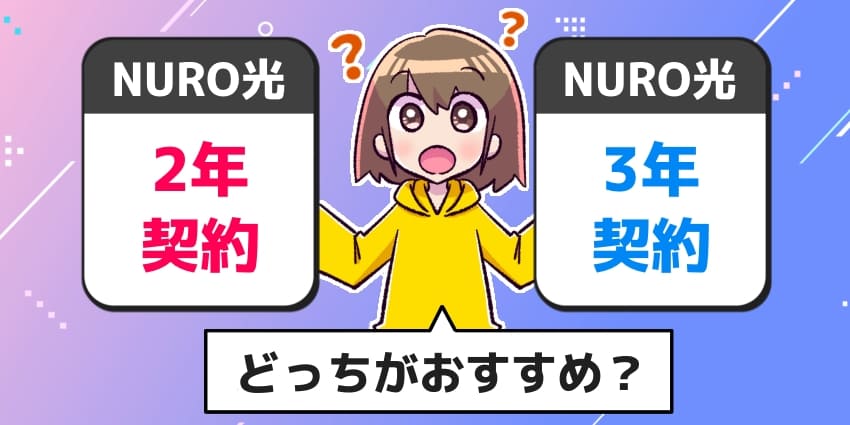 「NURO光の2年契約と3年契約はどっちがおすすめ？」のアイキャッチ