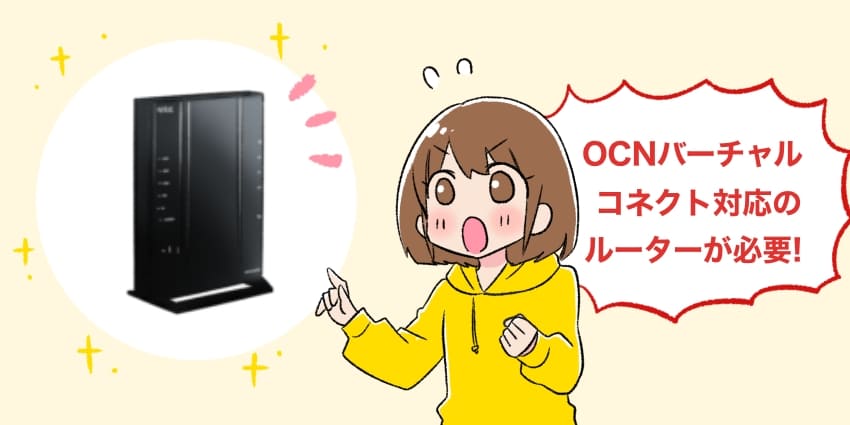 「OCNバーチャルコネクト対応のルーターが必要！」のイラスト