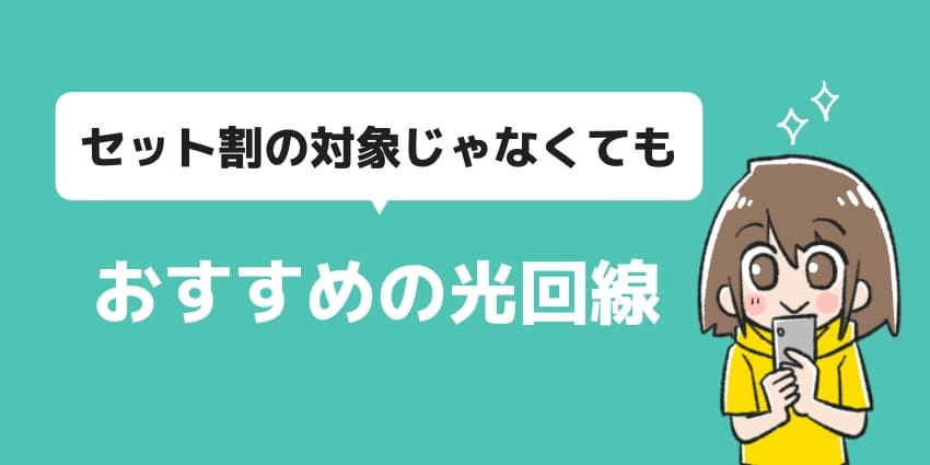 「セット割がないキャリアの人におすすめの光回線」のイラスト